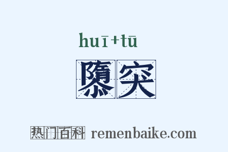 隳突是什么意思的图片